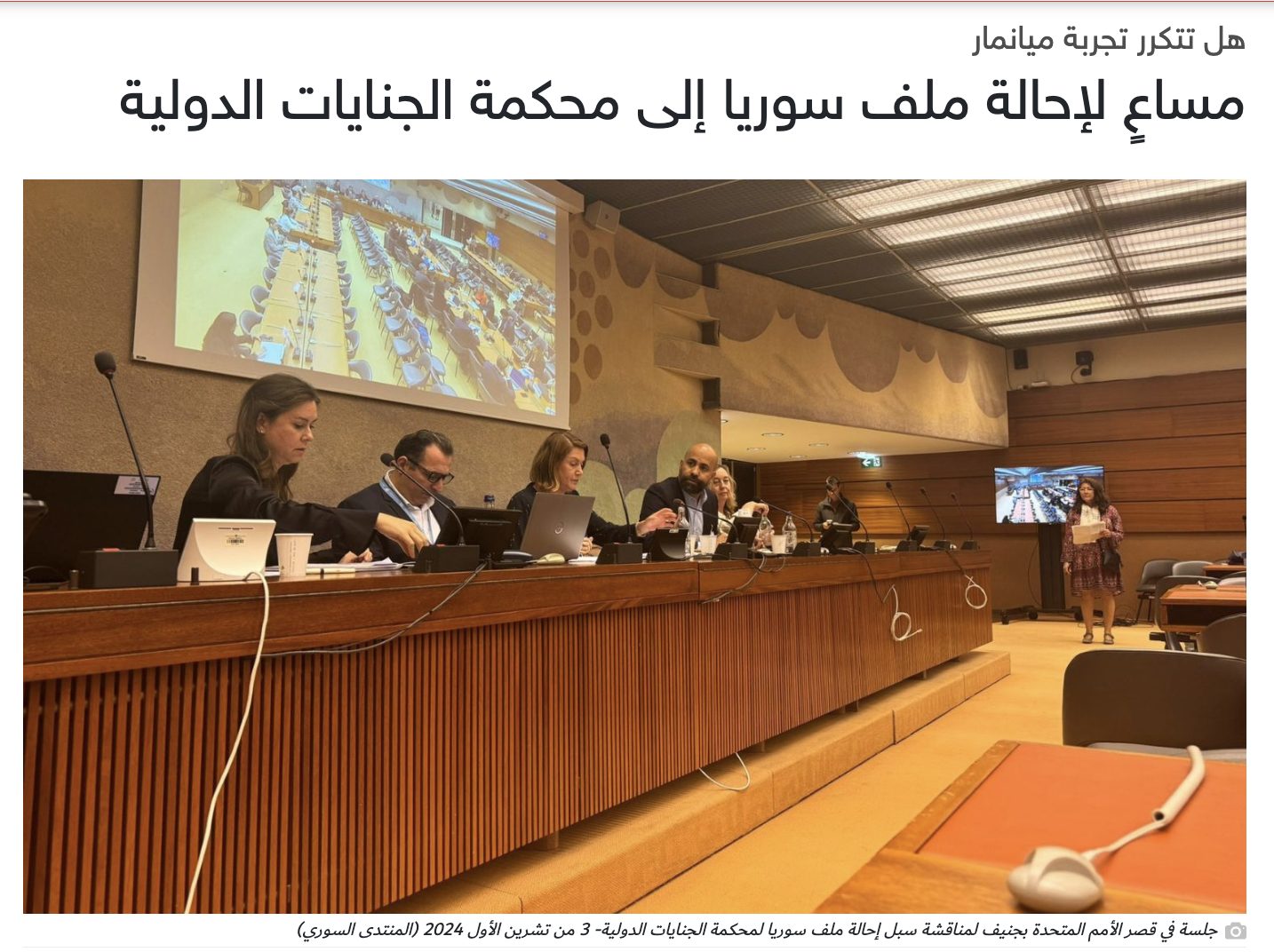 حول إمكانية إحالة ملف سوريا إلى المحكمة الجنائية الدولية